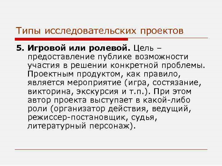 Типы исследовательских проектов 5. Игровой или ролевой. Цель – предоставление публике возможности участия в