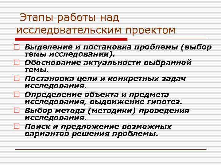  Этапы работы над исследовательским проектом o Выделение и постановка проблемы (выбор  темы