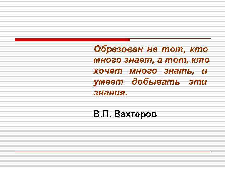 Образованные знают. Кто хочет много знать. Образован. Не образован. Был не образован.