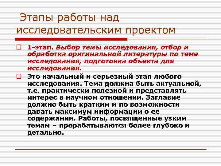  Этапы работы над исследовательским проектом o 1 -этап. Выбор темы исследования, отбор и