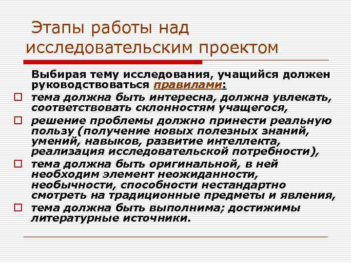  Этапы работы над  исследовательским проектом Выбирая тему исследования, учащийся должен  руководствоваться