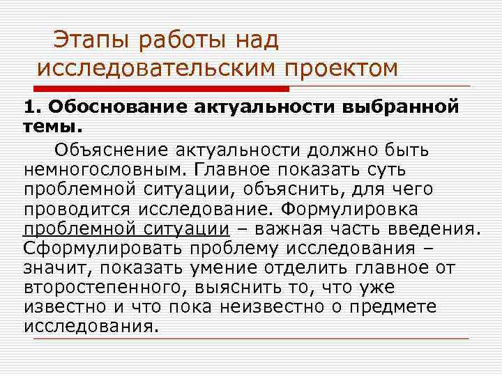   Этапы работы над  исследовательским проектом 1. Обоснование актуальности выбранной темы. 