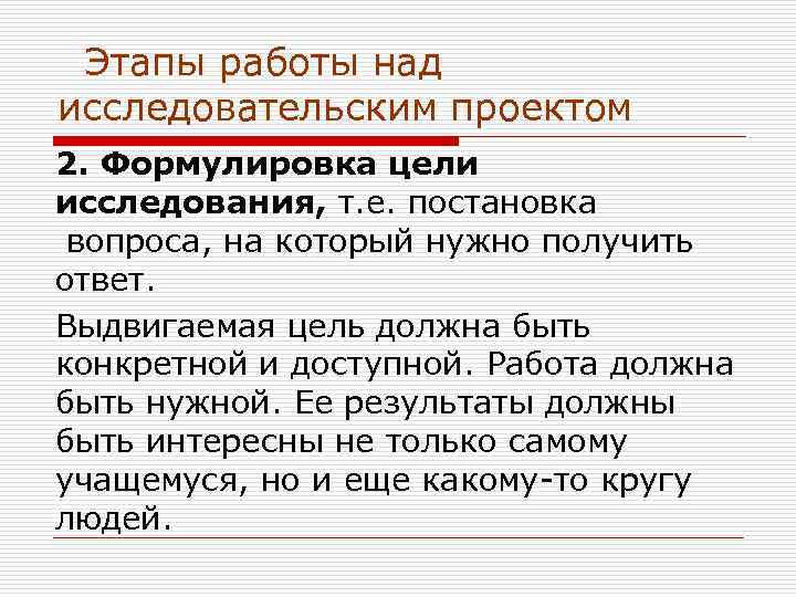 Этапы работы над исследовательским проектом 2. Формулировка цели исследования, т. е. постановка 