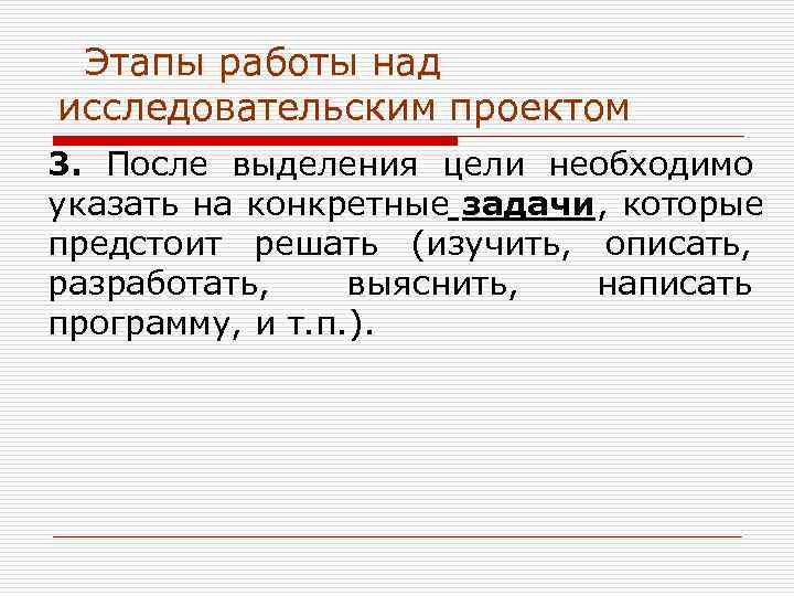 Этапы работы над исследовательским проектом 3.  После выделения цели необходимо указать на