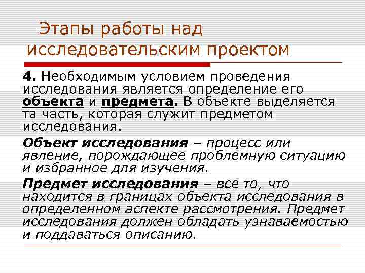  Этапы работы над исследовательским проектом 4. Необходимым условием проведения исследования является определение его