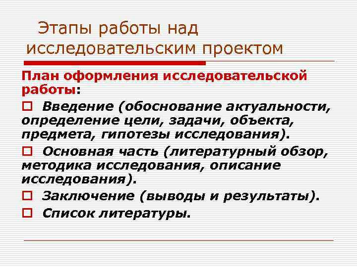 План работы над исследовательским проектом