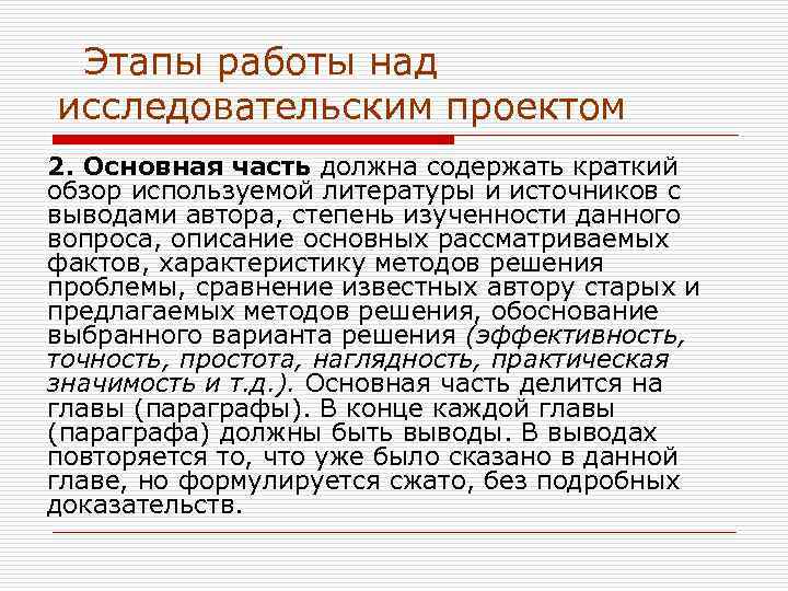  Этапы работы над исследовательским проектом 2. Основная часть должна содержать краткий обзор используемой