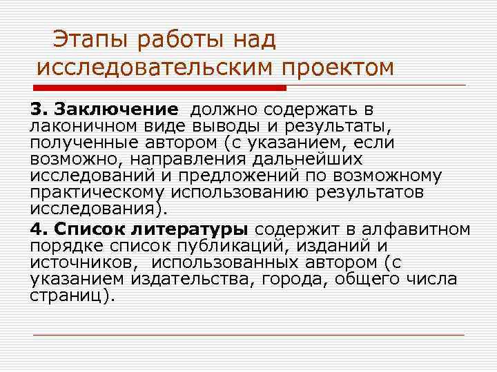  Этапы работы над исследовательским проектом 3. Заключение должно содержать в лаконичном виде выводы