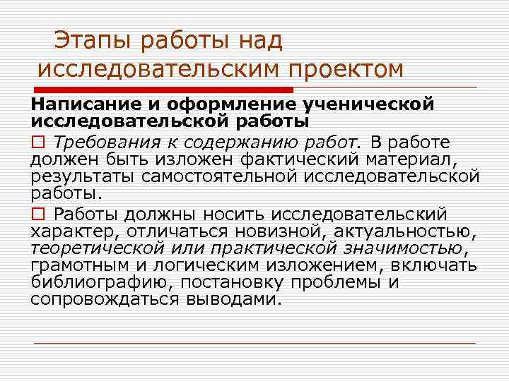  Этапы работы над исследовательским проектом Написание и оформление ученической исследовательской работы o Требования