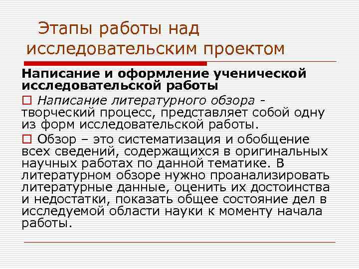  Этапы работы над исследовательским проектом Написание и оформление ученической исследовательской работы o Написание