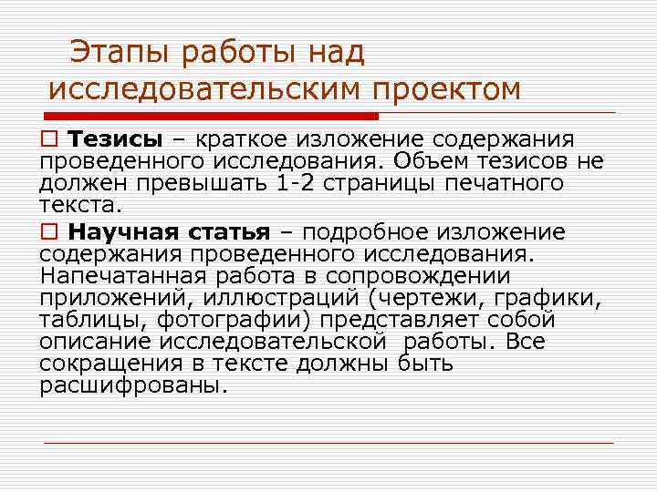 Содержание организовать. Что такое тезисы в исследовательской работе. Как написать тезисы к исследовательской работе. Этапы работы над исследовательским проектом. Правила оформления тезисов к исследовательской работе.