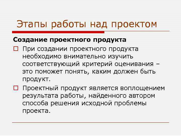 Что такое этап. Этапы работы над продуктом проекта. Исследовательский проект этапы работы над проектом. Этапы работы над исследовательским проектом. Этапы создания проектного продукта.