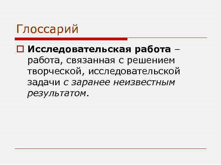Глоссарий o Исследовательская работа –  работа, связанная с решением  творческой, исследовательской 