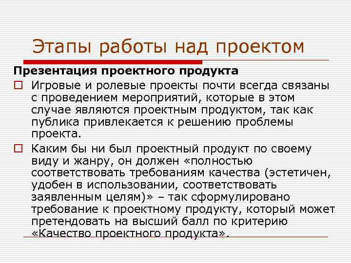  Этапы работы над проектом Презентация проектного продукта o Игровые и ролевые проекты почти