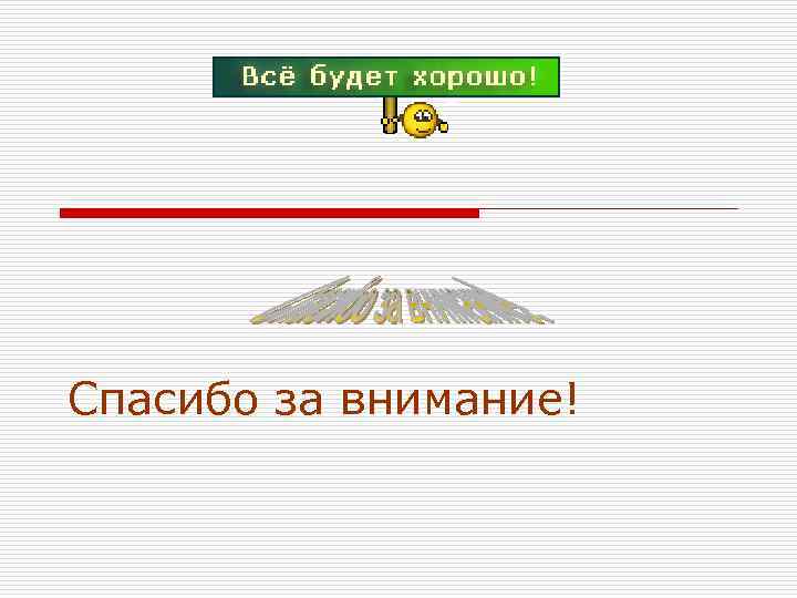 Спасибо за внимание! 