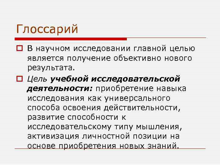 Глоссарий o В научном исследовании главной целью  является получение объективно нового  результата.
