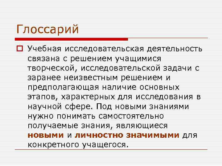 Глоссарий o Учебная исследовательская деятельность  связана с решением учащимися  творческой, исследовательской задачи