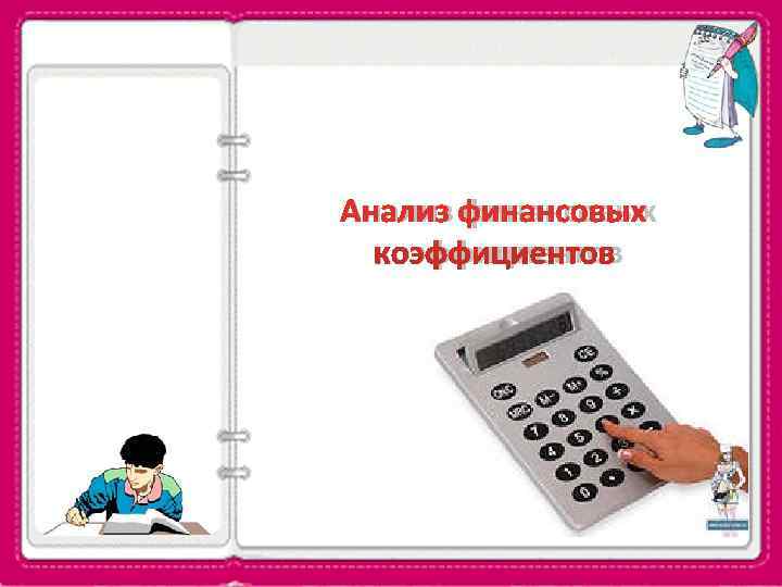 Анализ финансовых  коэффициентов 