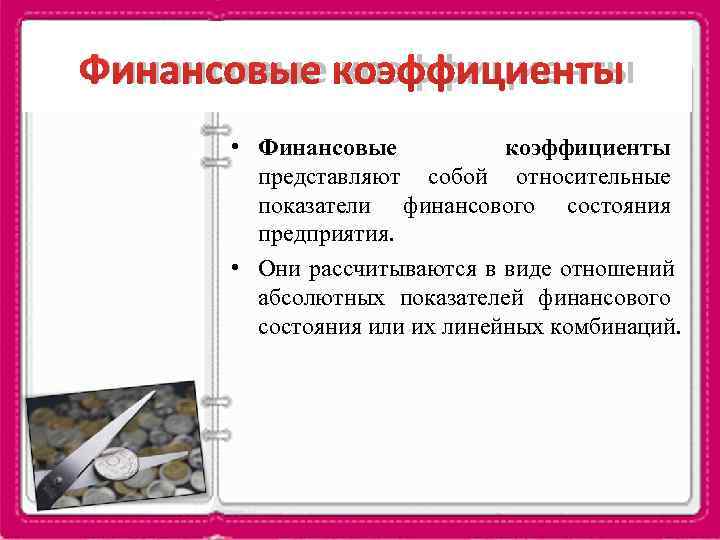 Финансовые коэффициенты  • Финансовые  коэффициенты   представляют собой относительные  