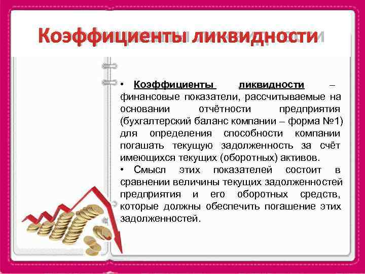 Коэффициенты ликвидности   • Коэффициенты   ликвидности     –