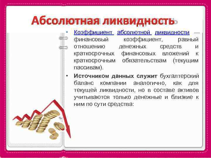 Абсолютная ликвидность  • Коэффициент абсолютной ликвидности —   финансовый  коэффициент, 
