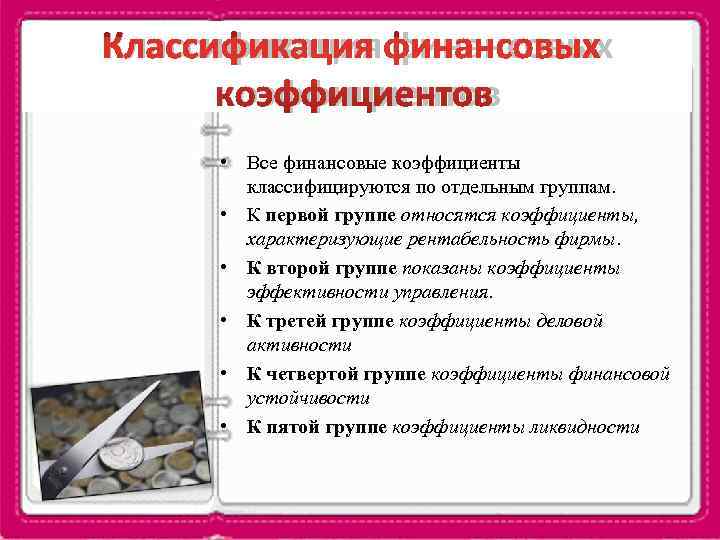 Классификация финансовых  коэффициентов  • Все финансовые коэффициенты   классифицируются по отдельным