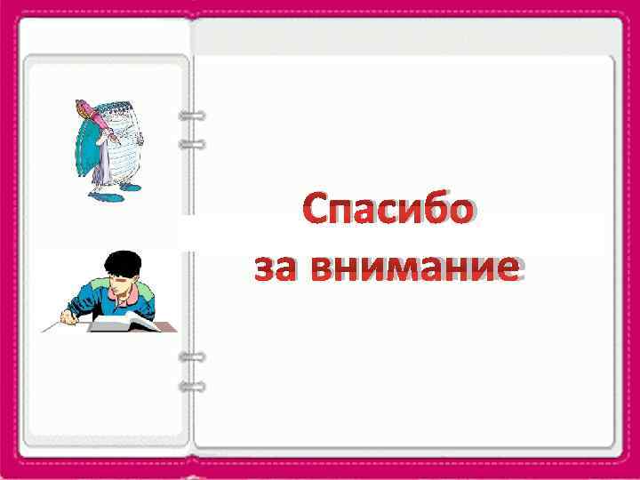  Спасибо за внимание 