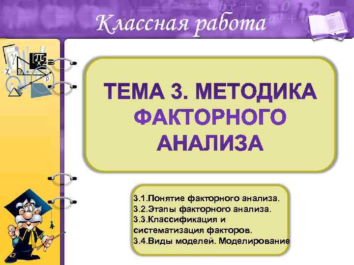 3. 1. Понятие факторного анализа. 3. 2. Этапы факторного анализа. 3. 3. Классификация и