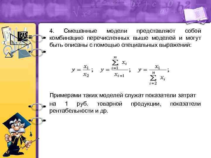 4.  Смешанные модели  представляют собой комбинацию перечисленных выше моделей и могут быть