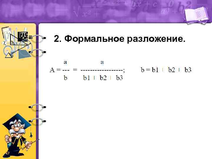 2. Формальное разложение. 