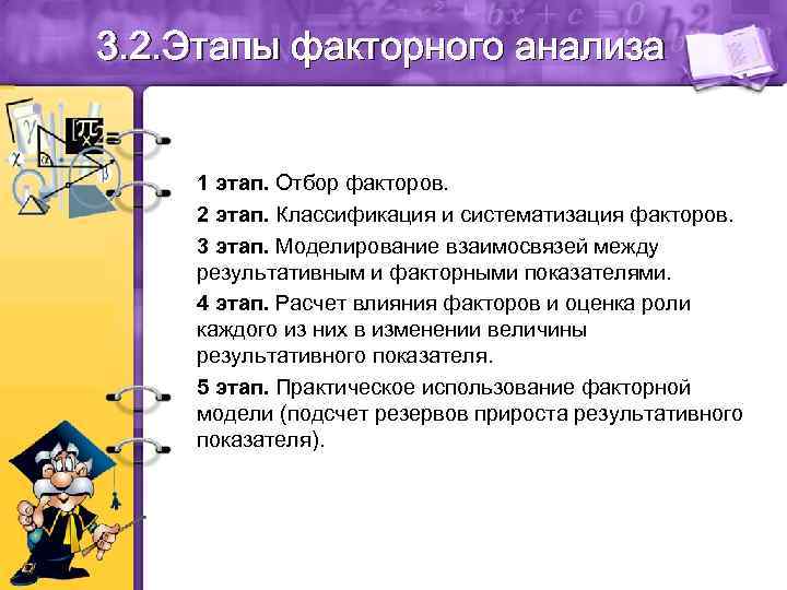 3. 2. Этапы факторного анализа  1 этап. Отбор факторов. 2 этап. Классификация и
