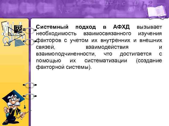 Системный подход в АФХД вызывает необходимость взаимосвязанного изучения факторов с учетом их внутренних и