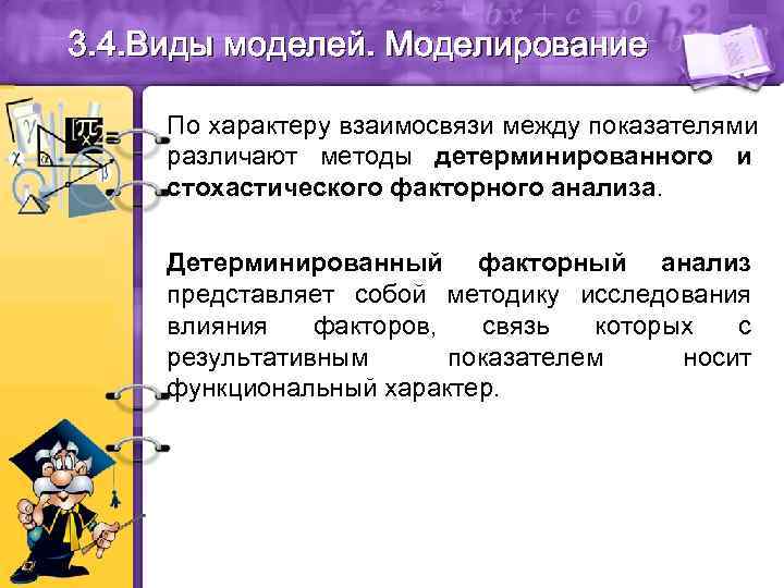 3. 4. Виды моделей. Моделирование  По характеру взаимосвязи между показателями различают методы детерминированного