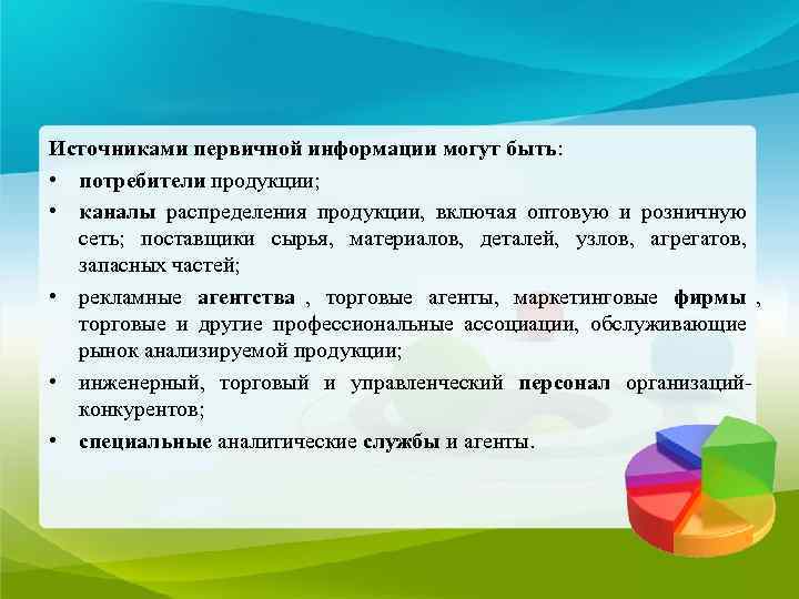 Источниками первичной информации могут быть:  • потребители продукции;  • каналы распределения продукции,