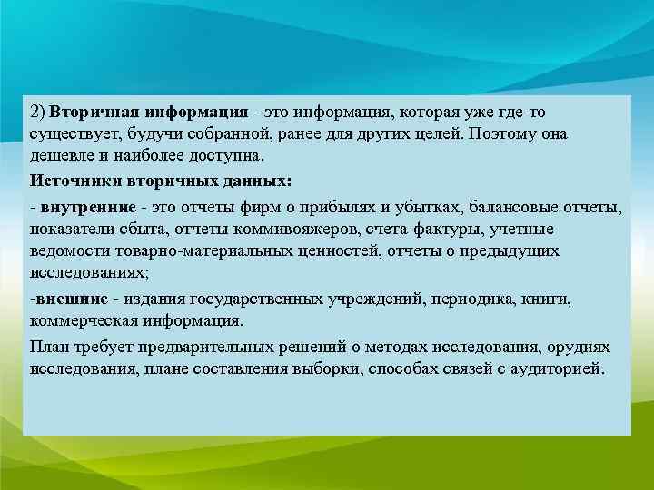 2) Вторичная информация - это информация, которая уже где-то существует, будучи собранной, ранее для