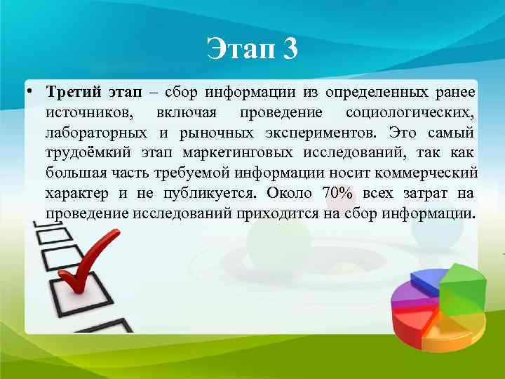     Этап 3 • Третий этап – сбор информации из определенных