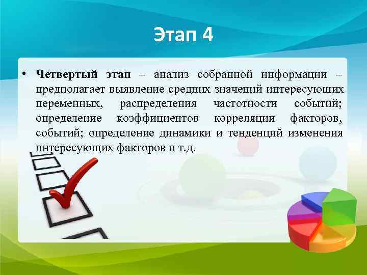    Этап 4 • Четвертый этап – анализ собранной информации –