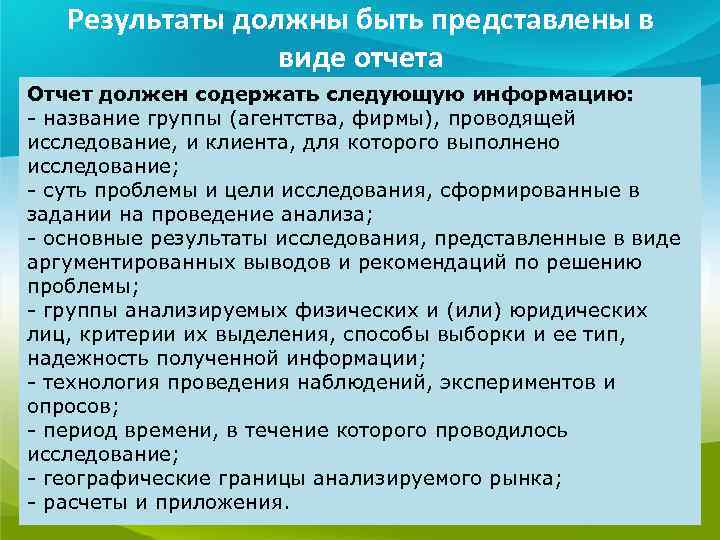   Результаты должны быть представлены в   виде отчета Отчет должен содержать