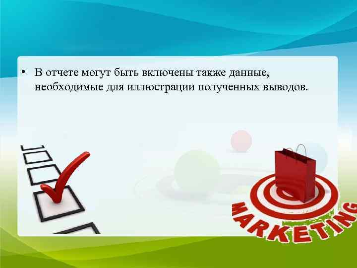  • В отчете могут быть включены также данные, необходимые для иллюстрации полученных выводов.