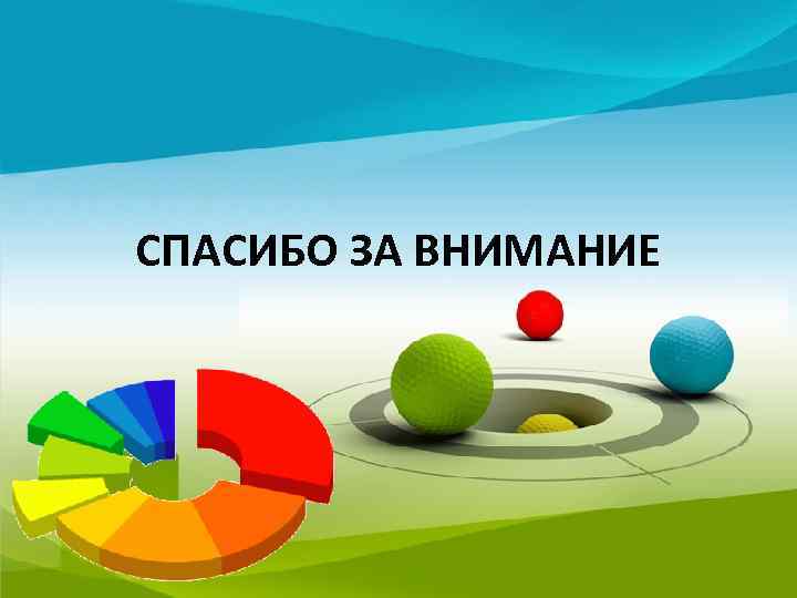 СПАСИБО ЗА ВНИМАНИЕ 