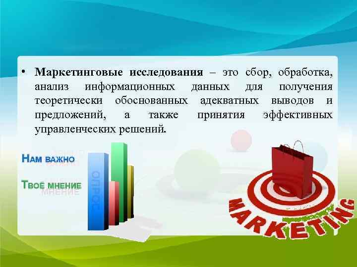  • Маркетинговые исследования – это сбор,  обработка, анализ информационных данных для получения