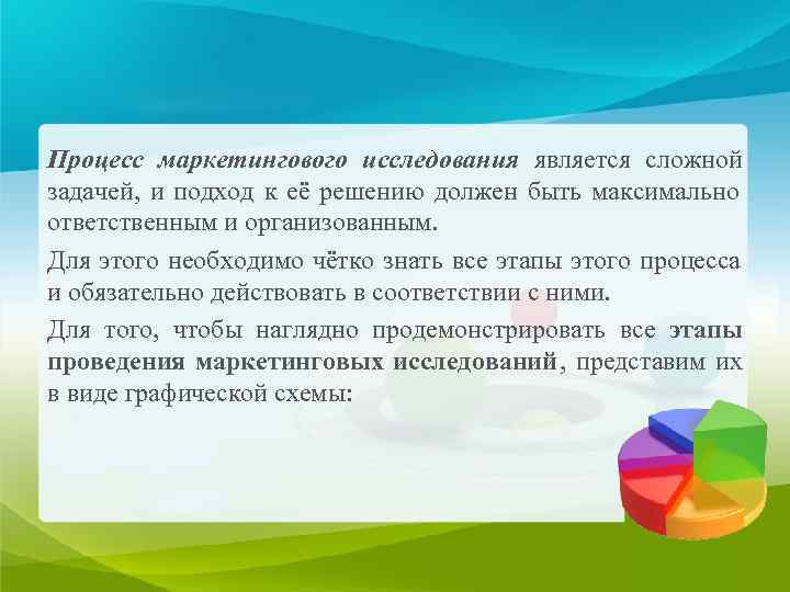 Процесс маркетингового исследования является сложной задачей,  и подход к её решению должен быть
