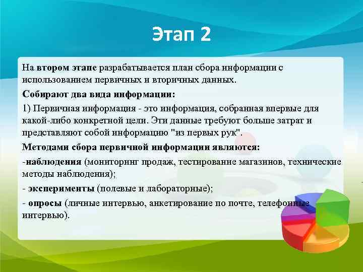       Этап 2 На втором этапе разрабатывается план сбора