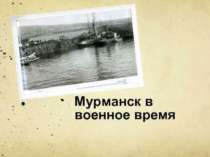 Мурманск в военное время 