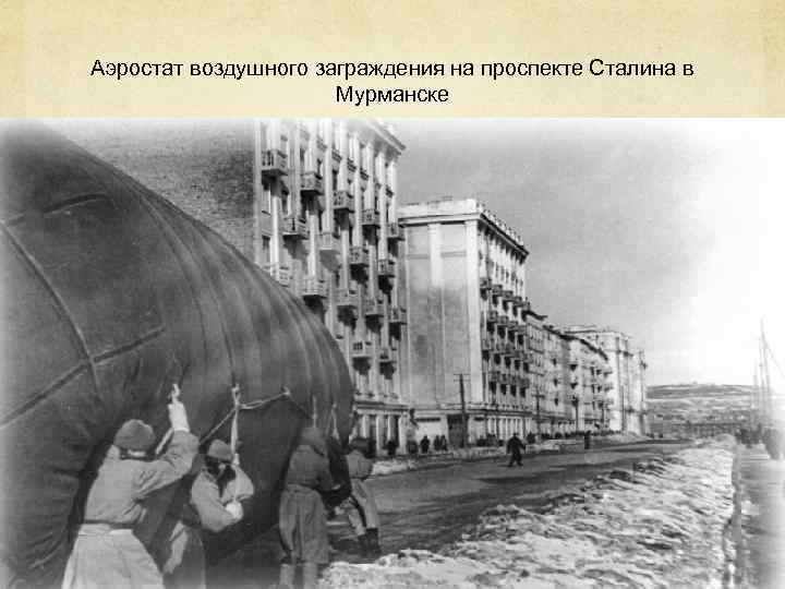 Аэростат воздушного заграждения на проспекте Сталина в    Мурманске 