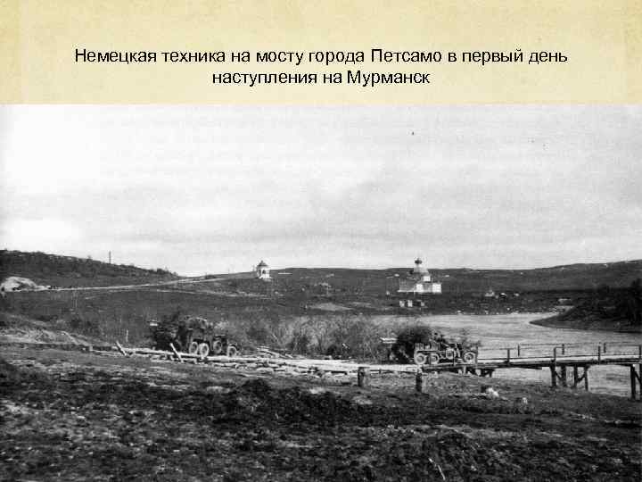 Немецкая техника на мосту города Петсамо в первый день   наступления на Мурманск