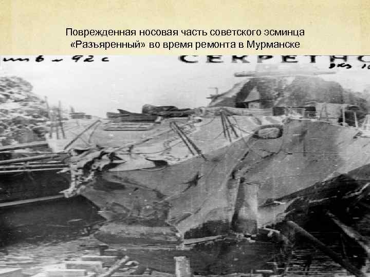 Поврежденная носовая часть советского эсминца  «Разъяренный» во время ремонта в Мурманске 