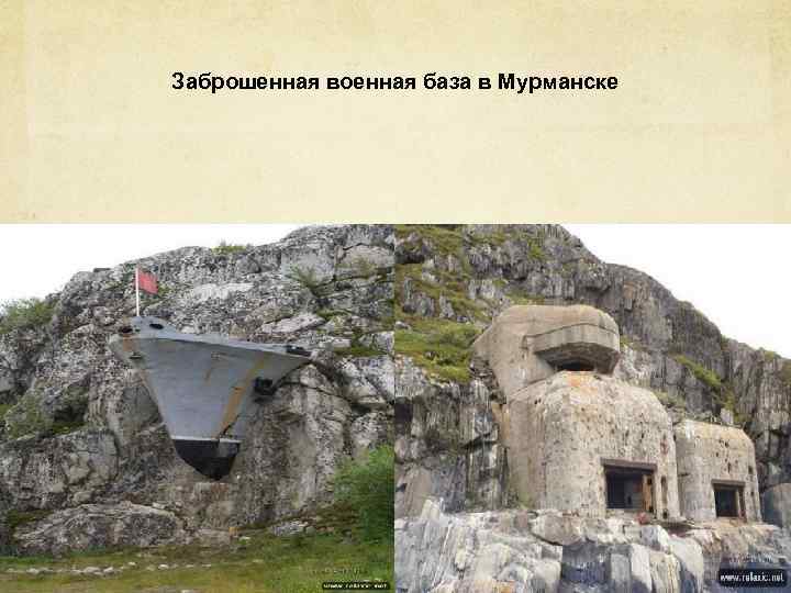 Заброшенная военная база в Мурманске 