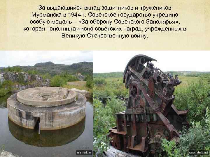  За выдающийся вклад защитников и тружеников Мурманска в 1944 г. Советское государство учредило