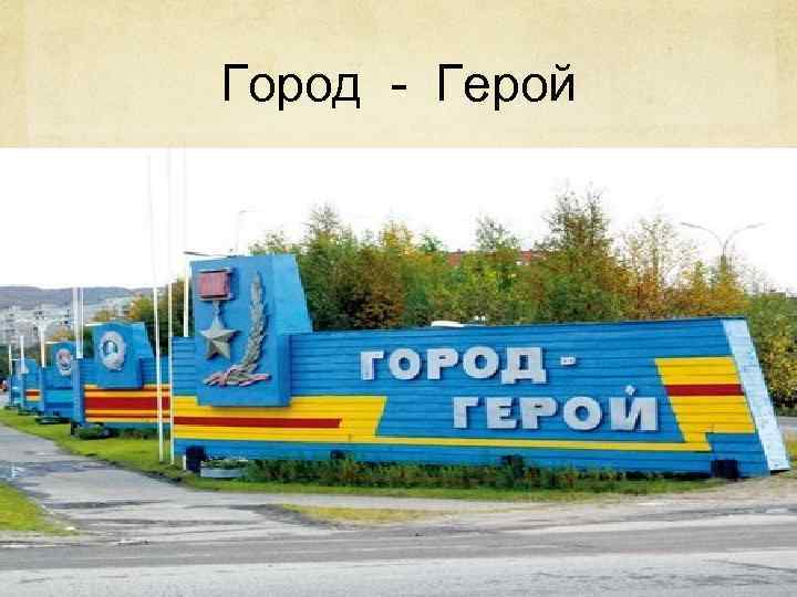Город - Герой 